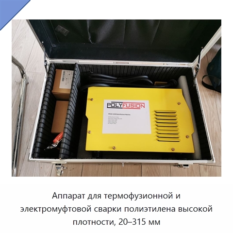 Аппарат для термофузионной и электромуфтовой сварки полиэтилена высокой плотности, 20–315 мм