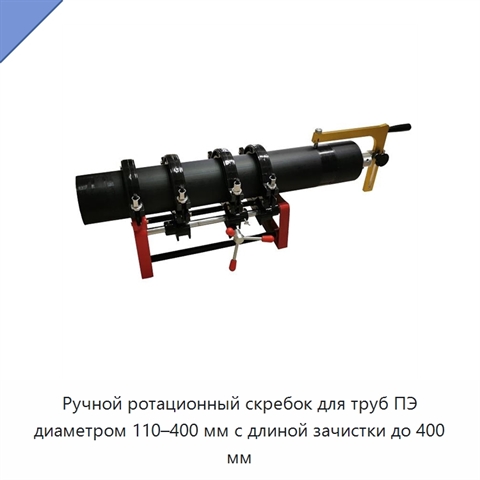 Ручной ротационный скребок для труб ПЭ диаметром 110–400 мм с длиной зачистки до 400 мм