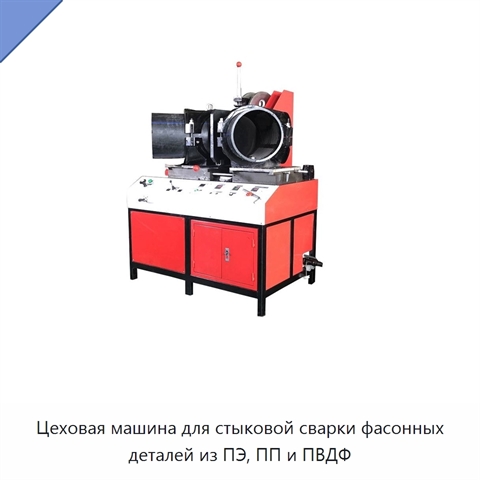 Цеховая машина для стыковой сварки фасонных деталей из ПЭ, ПП и ПВДФ