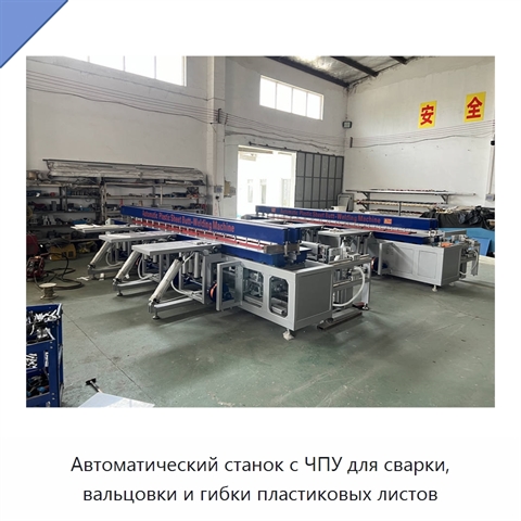 Автоматический станок с ЧПУ для сварки, вальцовки и гибки пластиковых листов