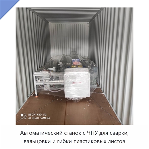 Автоматический станок с ЧПУ для сварки, вальцовки и гибки пластиковых листов