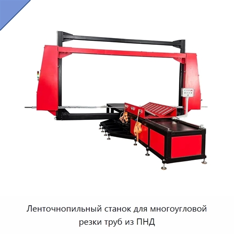 Ленточнопильный станок для многоугловой резки труб из ПНД