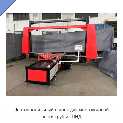 Ленточнопильный станок для многоугловой резки труб из ПНД