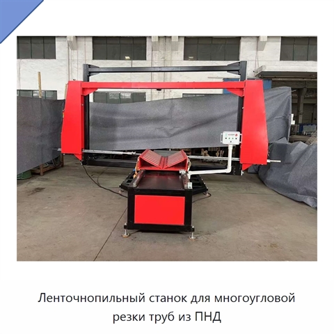 Ленточнопильный станок для многоугловой резки труб из ПНД
