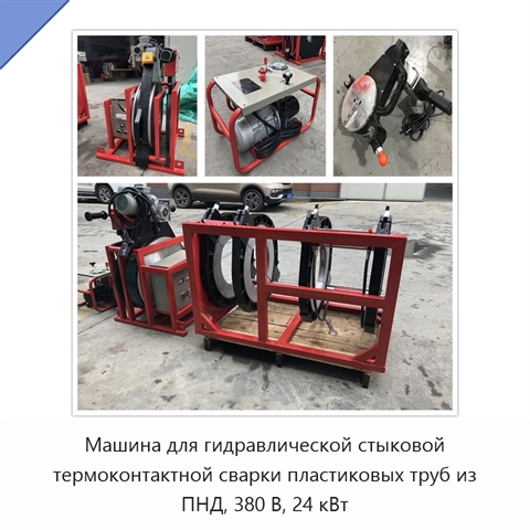Машина для гидравлической стыковой термоконтактной сварки пластиковых труб из ПНД, 380 В, 24 кВт