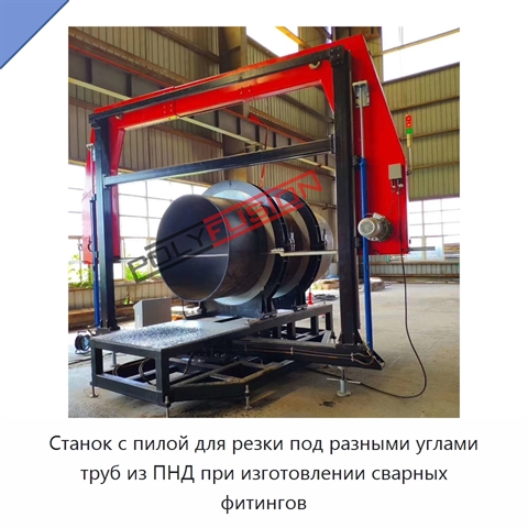 Станок с пилой для резки под разными углами труб из ПНД при изготовлении сварных фитингов