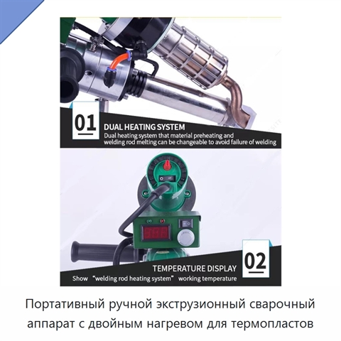 Портативный ручной экструзионный сварочный аппарат с двойным нагревом для термопластов