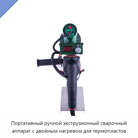 Портативный ручной экструзионный сварочный аппарат с двойным нагревом для термопластов