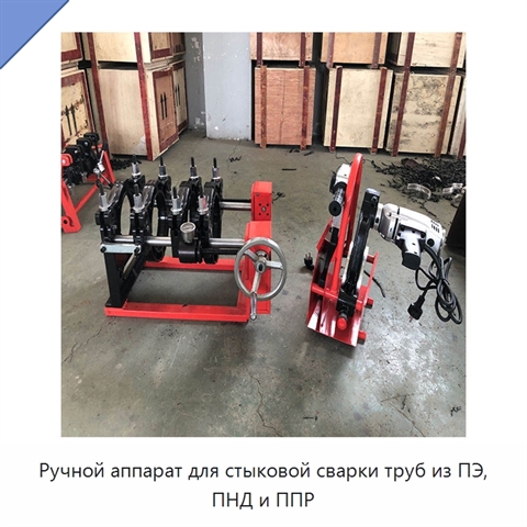 Ручной аппарат для стыковой сварки труб из ПЭ, ПНД и ППР