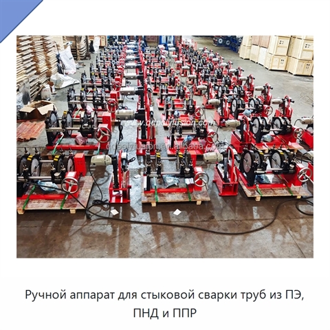 Ручной аппарат для стыковой сварки труб из ПЭ, ПНД и ППР