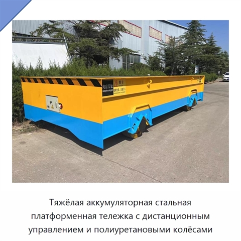 Тяжёлая аккумуляторная стальная платформенная тележка с дистанционным управлением и полиуретановыми колёсами