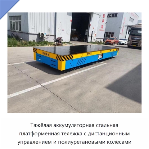 Тяжёлая аккумуляторная стальная платформенная тележка с дистанционным управлением и полиуретановыми колёсами