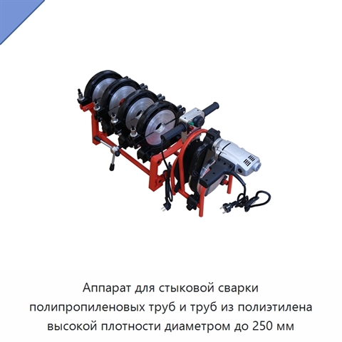 Аппарат для стыковой сварки полипропиленовых труб и труб из полиэтилена высокой плотности диаметром до 250 мм