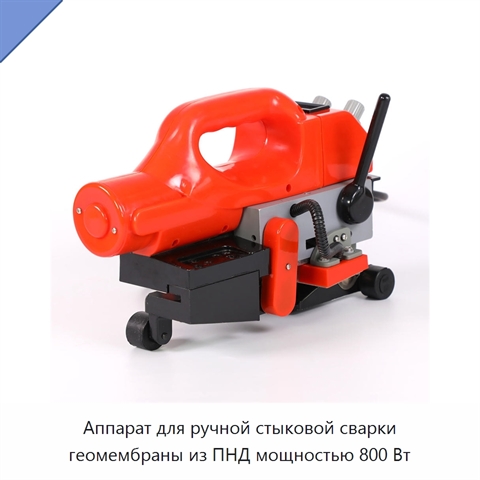 Аппарат для ручной стыковой сварки геомембраны из ПНД мощностью 800 Вт