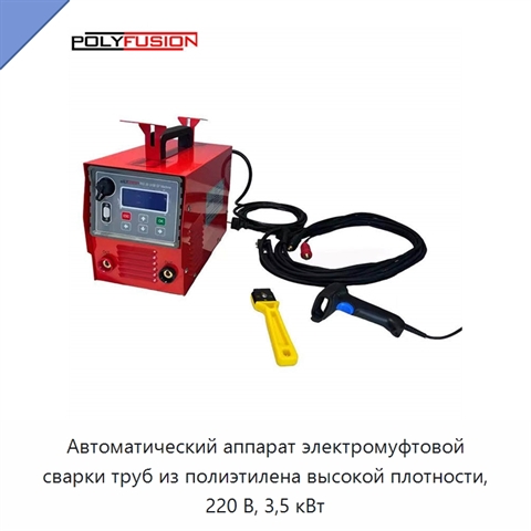 Автоматический аппарат электромуфтовой сварки труб из полиэтилена высокой плотности, 220 В, 3,5 кВт