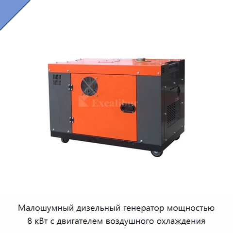 Малошумный дизельный генератор мощностью 8 кВт с двигателем воздушного охлаждения