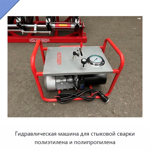 Гидравлическая машина для стыковой сварки полиэтилена и полипропилена