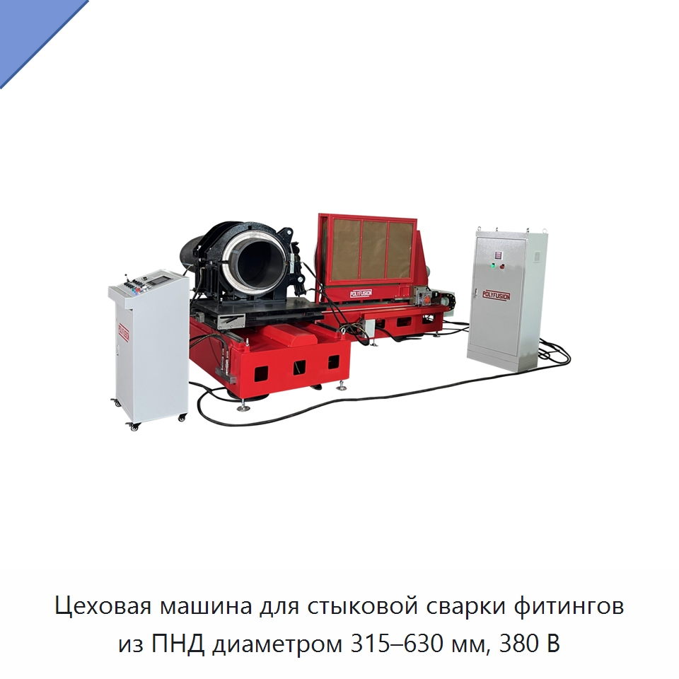 Цеховая машина для стыковой сварки фитингов из ПНД диаметром 315–630 мм, 380 В — Аппараты для сварки пластмасс