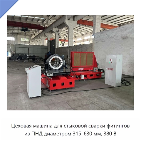Цеховая машина для стыковой сварки фитингов из ПНД диаметром 315–630 мм, 380 В