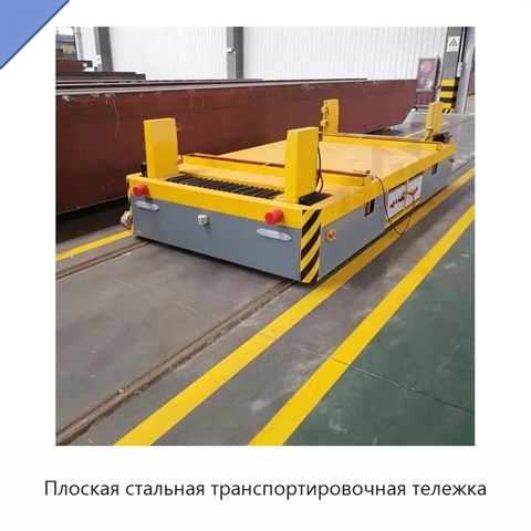 Плоская стальная транспортировочная тележка