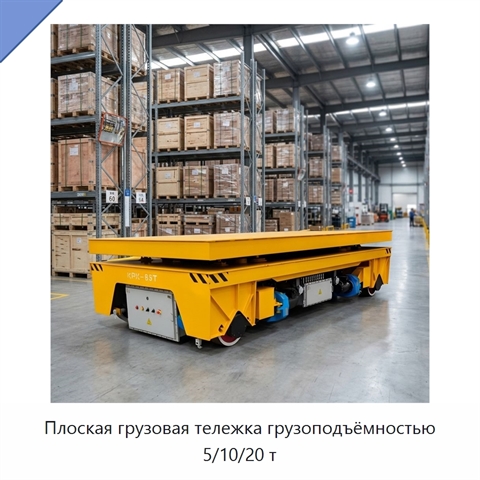Плоская грузовая тележка грузоподъёмностью 5/10/20 т