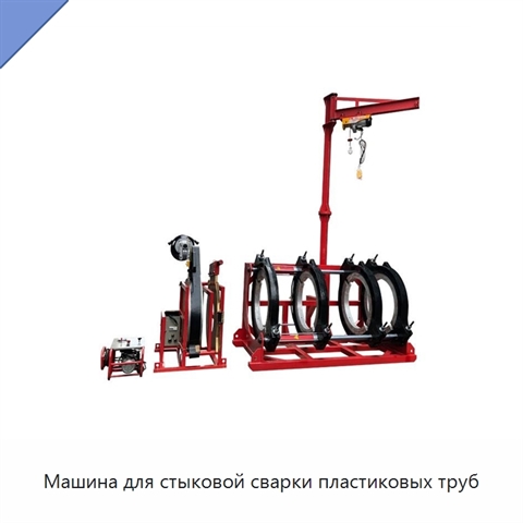 Машина для стыковой сварки пластиковых труб