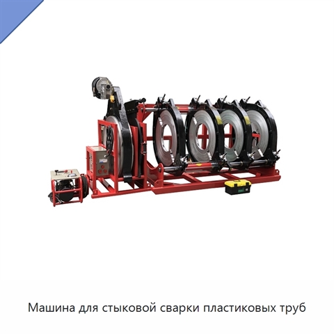 Машина для стыковой сварки пластиковых труб