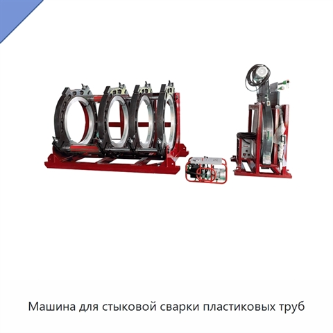 Машина для стыковой сварки пластиковых труб