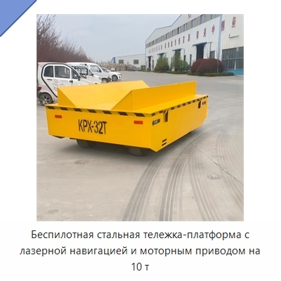 Беспилотная стальная тележка-платформа с лазерной навигацией и моторным приводом на 10 т