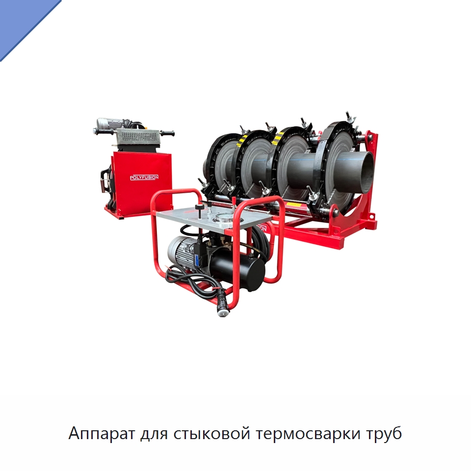 Аппарат для стыковой термосварки труб — Аппараты для сварки пластмасс