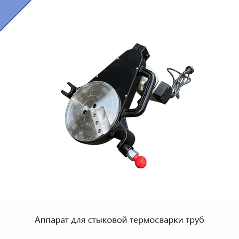 Аппарат для стыковой термосварки труб