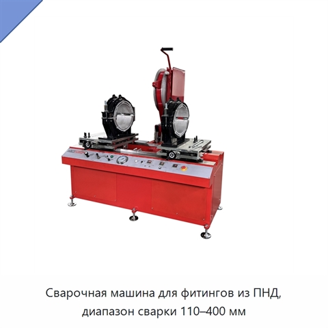 Сварочная машина для фитингов из ПНД, диапазон сварки 110–400 мм