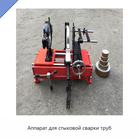 Аппарат для стыковой сварки труб