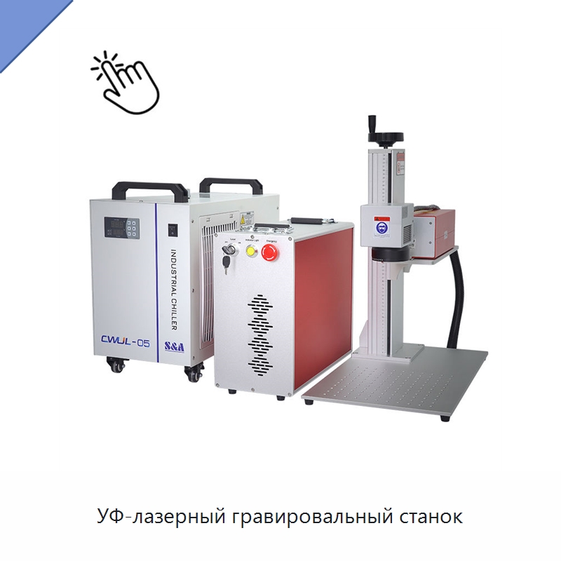 УФ-лазерный гравировальный станок — Лазерные маркировочные станки