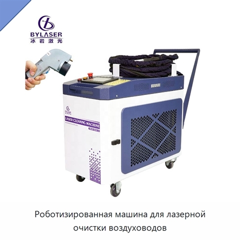 Роботизированная машина для лазерной очистки воздуховодов