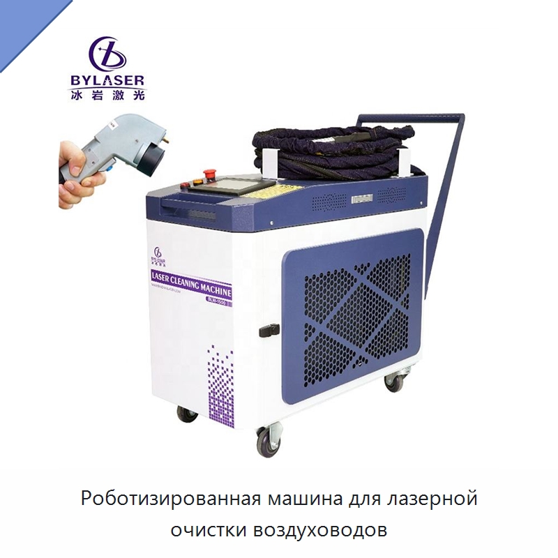 Роботизированная машина для лазерной очистки воздуховодов — Установки лазерной очистки