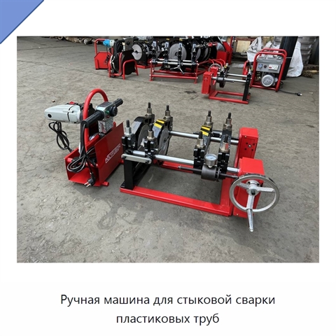 Ручная машина для стыковой сварки пластиковых труб