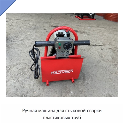 Ручная машина для стыковой сварки пластиковых труб