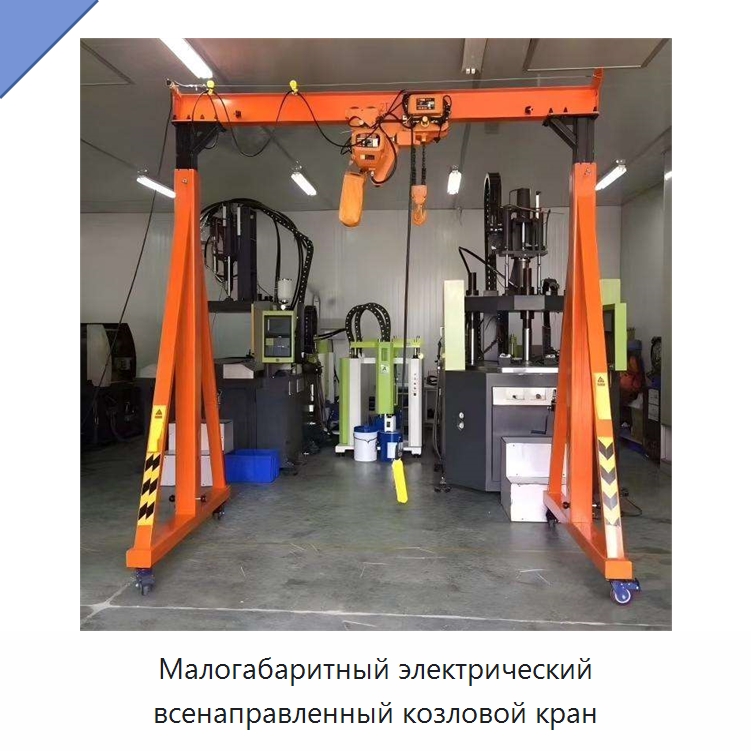 Малогабаритный электрический всенаправленный козловой кран — Краны