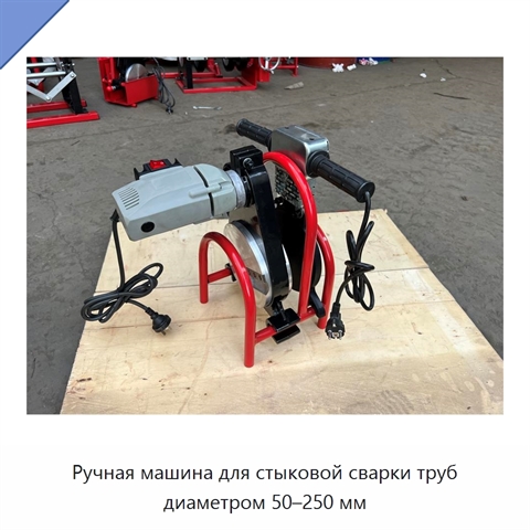 Ручная машина для стыковой сварки труб диаметром 50–250 мм