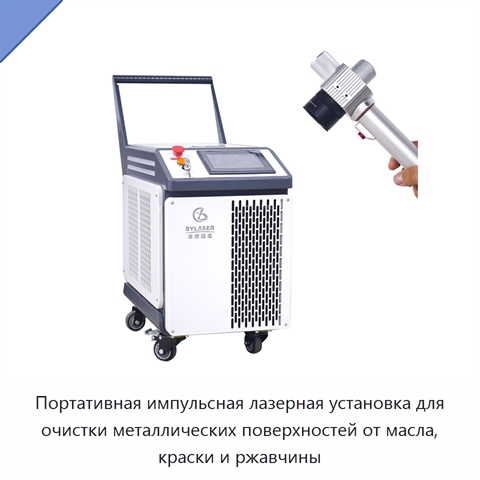 Портативная импульсная лазерная установка для очистки металлических поверхностей от масла, краски и ржавчины