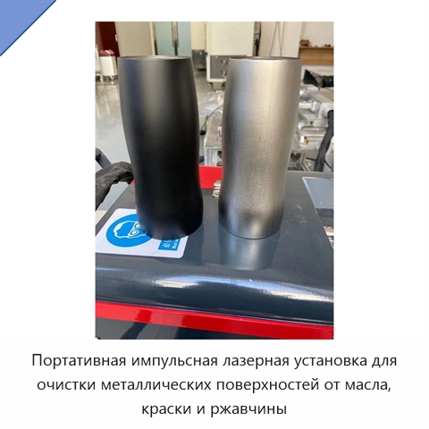 Портативная импульсная лазерная установка для очистки металлических поверхностей от масла, краски и ржавчины