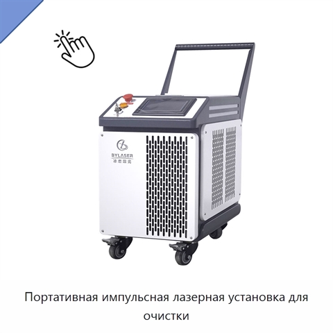 Портативная импульсная лазерная установка для очистки
