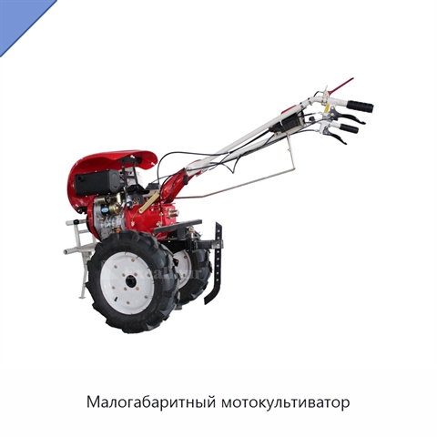 Малогабаритный мотокультиватор
