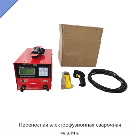 Переносная электрофузионная сварочная машина