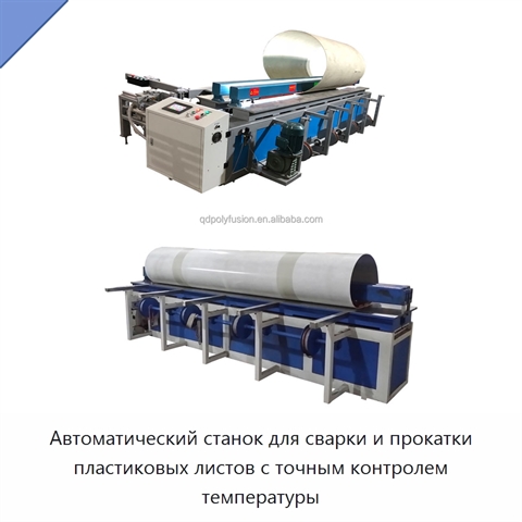 Автоматический станок для сварки и прокатки пластиковых листов с точным контролем температуры