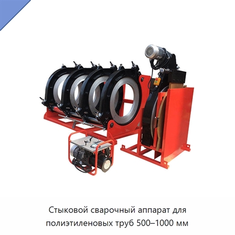 Стыковой сварочный аппарат для полиэтиленовых труб 500–1000 мм