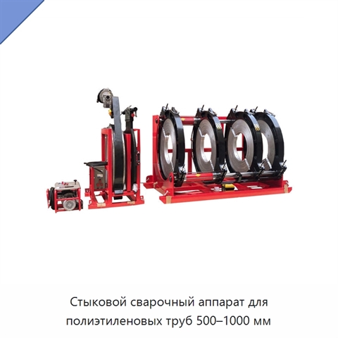 Стыковой сварочный аппарат для полиэтиленовых труб 500–1000 мм