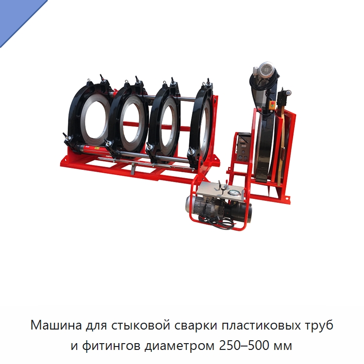 Машина для стыковой сварки пластиковых труб и фитингов диаметром 250–500 мм — Аппараты для сварки пластмасс