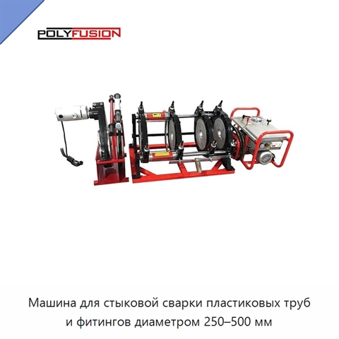 Машина для стыковой сварки пластиковых труб и фитингов диаметром 250–500 мм